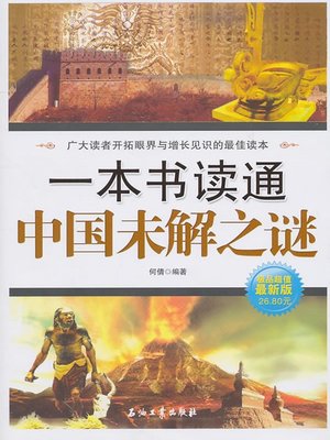 cover image of 一本书读通中国未解之谜（Unsolved Mysteries in China ）